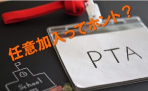 PTAをたすけるPTA'S（ピータス）任意加入