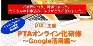 PTAをたすけるPTA'S（ピータス）PTAオンライン化研修