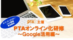 PTAをたすけるPTA'S（ピータス）PTAおたすけ研修