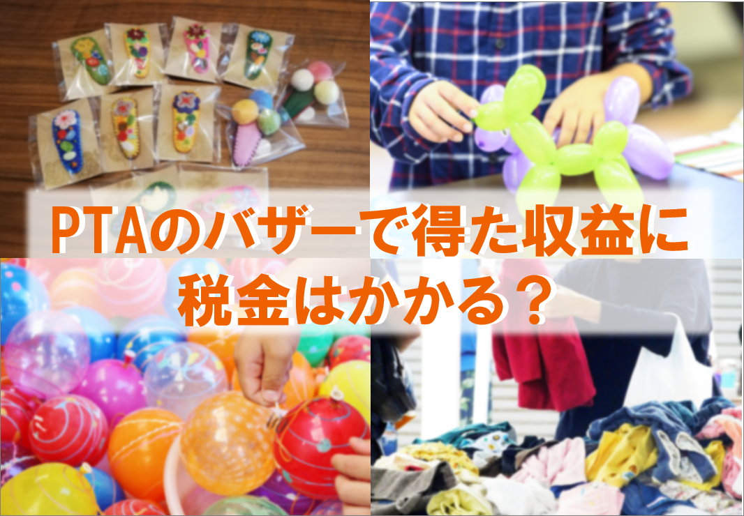 Ptaのバザーで得た収益に税金はかかる Ptaをたすけるpta S ピータス