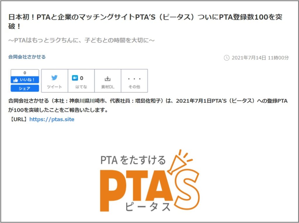 PTAをたすけるPTA'S（ピータス）登録PTA100突破リリース