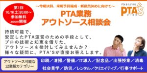 PTAをたすけるPTA'S（ピータス）第1回アウトソース相談会