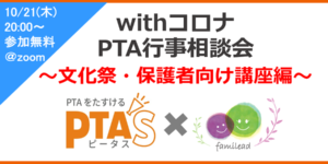 PTAをたすけるPTA'S（ピータス）PTAおたすけ研修