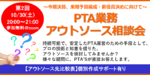 PTAをたすけるPTA'S（ピータス）第2回アウトソース相談会