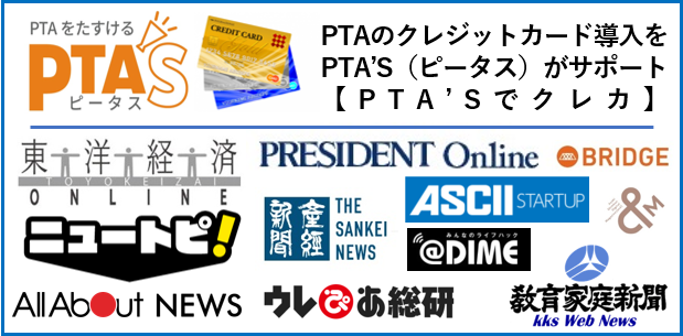 PTAをたすけるPTA'S（ピータス）20211028メディア掲載情報