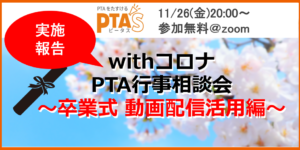 PTAをたすけるPTA'S（ピータス）行事相談会～卒業式 動画配信活用編～