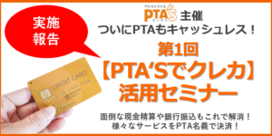 PTAをたすけるPTA'S（ピータス）_ PTA'Sでクレカ活用セミナー実施報告