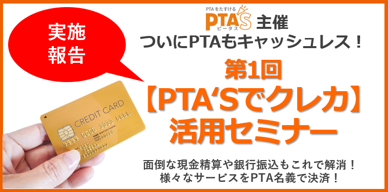PTAをたすけるPTA'S（ピータス）_ PTA'Sでクレカ活用セミナー実施報告
