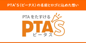 PTAをたすけるPTA'S（ピータス）ロゴに込めた想い