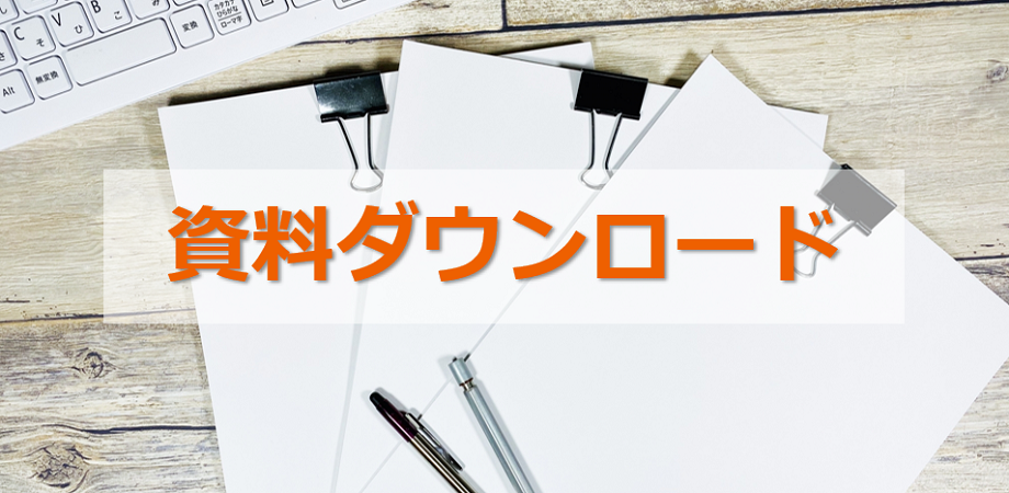 資料ダウンロード_PTAに欠かせない書類/セミナー資料等 | PTAを