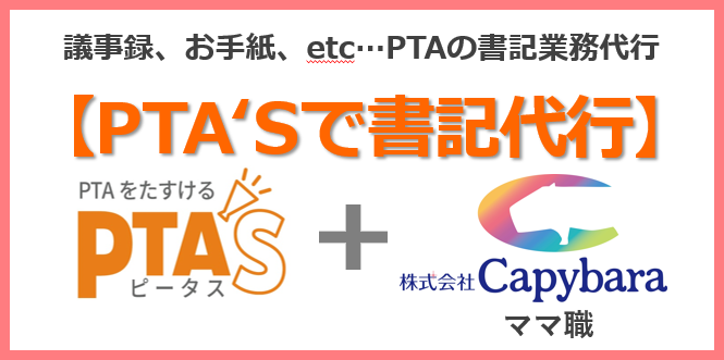 PTA'S（ピータス）～PTAをたすけるPTAのサイト～