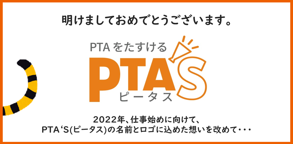PTAをたすけるPTA'S（ピータス）PTA'S News.47
