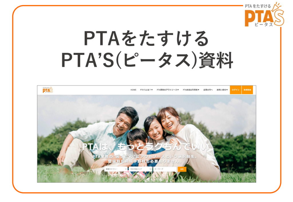 PTAをたすけるPTA'S（ピータス）資料