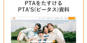 PTAをたすけるPTA'S（ピータス）資料