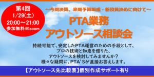 PTAをたすけるPTA'S（ピータス）第4回アウトソース相談会