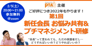 PTAをたすけるPTA'S（ピータス）2022年第1回PTA会長研修