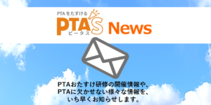 PTAをたすけるPTA'S（ピータス）News