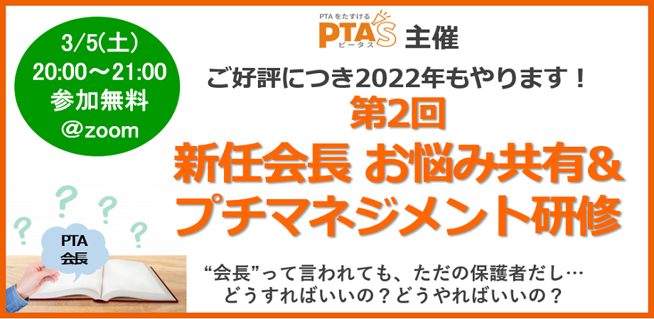 PTAをたすけるPTA'S（ピータス）第2回新任会長お悩み共有＆プチマネジメント研修