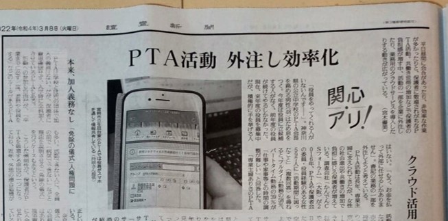 3/8付『読売新聞』朝刊全国版に取材・掲載いただきました。 PTAをたすけるPTA'S（ピータス）