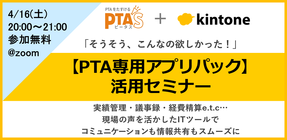 PTAをたすけるPTA'S（ピータス）_【PTA専用アプリパック】活用セミナー