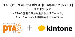 PTAをたすけるPTA'S（ピータス）_20220228プレスリリース