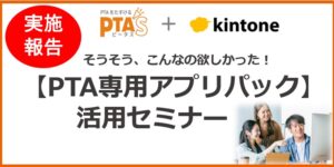PTAをたすけるPTA'S（ピータス）【PTA専用アプリパック】実施報告