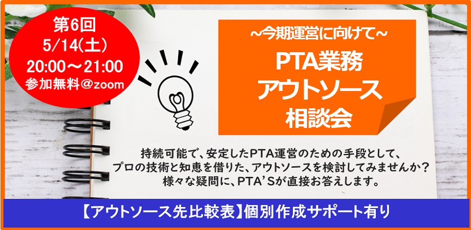 PTAをたすけるPTA'S（ピータス）PTA業務アウトソース相談会