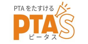 PTAをたすけるPTA'S（ピータス）20220331リリース