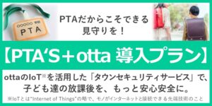 PTAをたすけるPTA'S（ピータス）＋otta