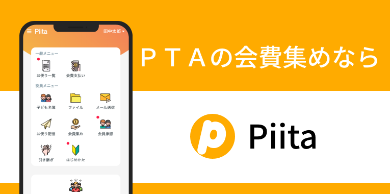 PTAをたすけるPTA'S（ピータス）Piita