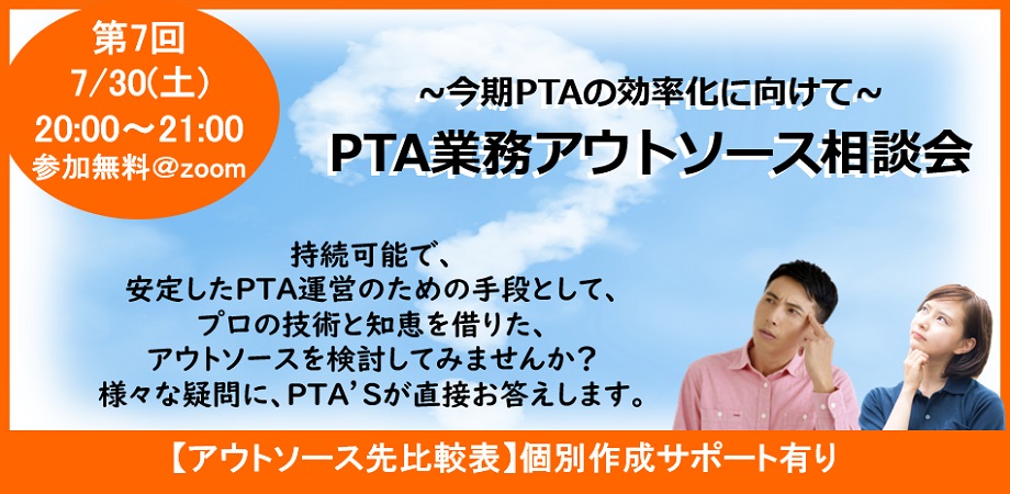 PTAをたすけるPTA'S（ピータス）_アウトソース相談会