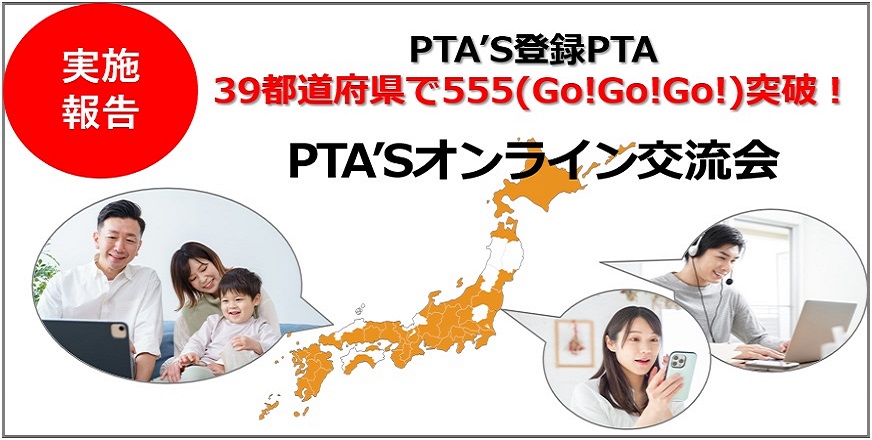 PTAをたすけるPTA'S（ピータス）PTA'Sオンライン交流会