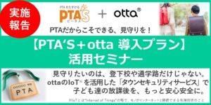 PTAをたすけるPTA'S（ピータス）PTA'S+otta 導入プラン活用セミナー_実施報告タイトル