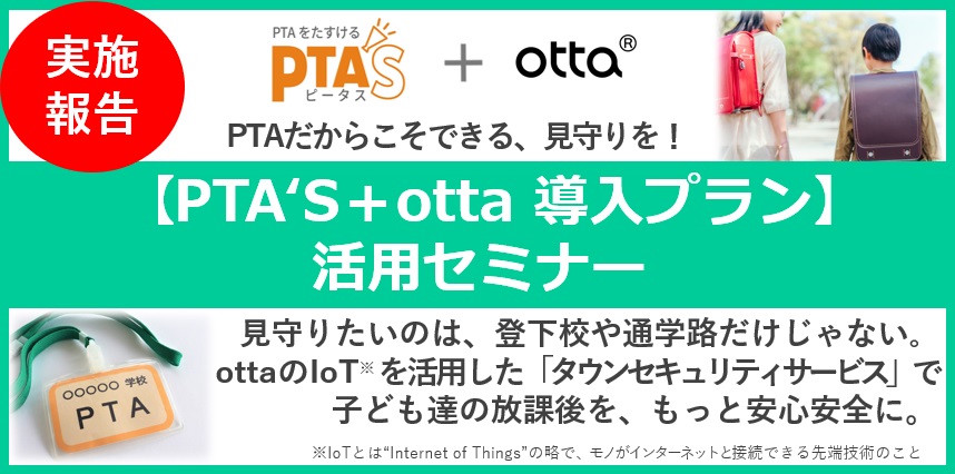 PTAをたすけるPTA'S（ピータス）PTA'S+otta 導入プラン活用セミナー_実施報告タイトル