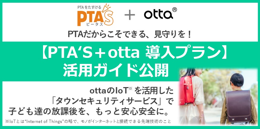 PTAをたすけるPTA'S（ピータス）_PTA'S＋otta導入プラン活用ガイド