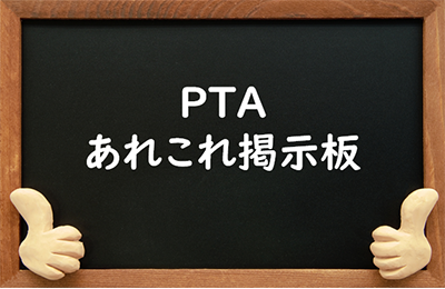 PTAをたすけるPTA'S（ピータス）_掲示板