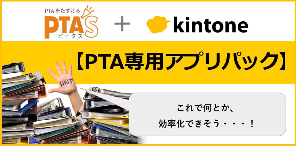 PTAをたすけるPTA'S（ピータス）_【PTA専用アプリパック事例】