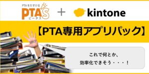 PTAをたすけるPTA'S（ピータス）_【PTA専用アプリパック事例】