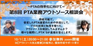 第8回PTA業務アウトソース相談会