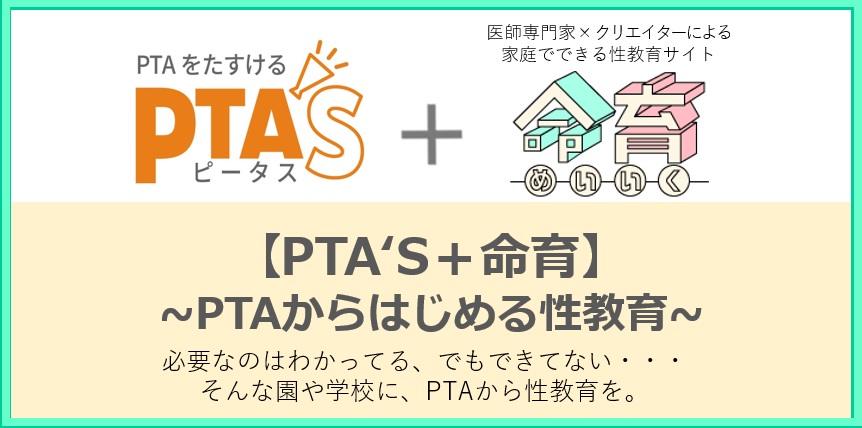 PTAをたすけるPTA'S（ピータス）_命育_PTAからはじめる性教育セミナー