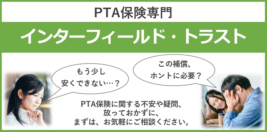 PTAをたすけるPTA'S（ピータス）_PTA保険