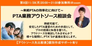 PTAをたすけるPTA'S（ピータス）_第9回アウトソース相談会