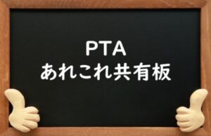 PTAをたすけるPTA'S(ピータス）_PTAあれこれ共有板
