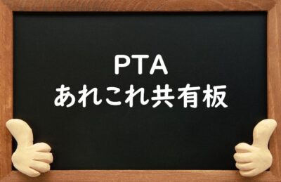 PTAをたすけるPTA'S（ピータス）_掲示板