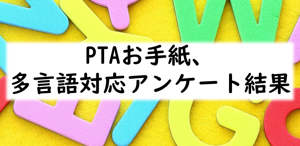 PTAをたすけるPTA'S（ピータス）_PTAお手紙多言語対応