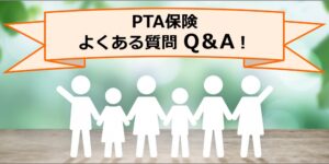 PTAをたすけるPTA'S（ピータス)_PTA保険Q＆A