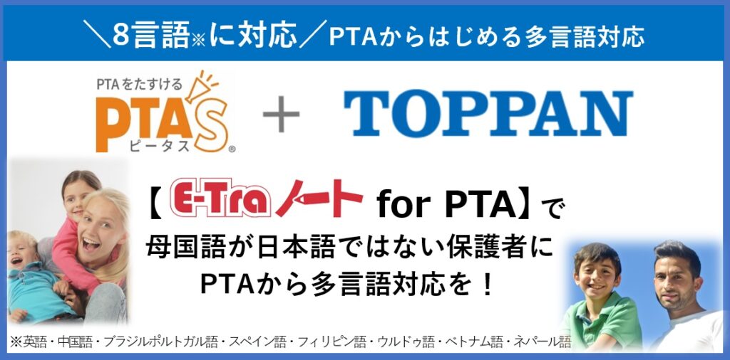 PTAをたすけるPTA'S（ピータス)_凸版印刷_多言語対応