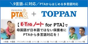 PTAをたすけるPTA'S（ピータス)_凸版印刷_PTAから多言語対応