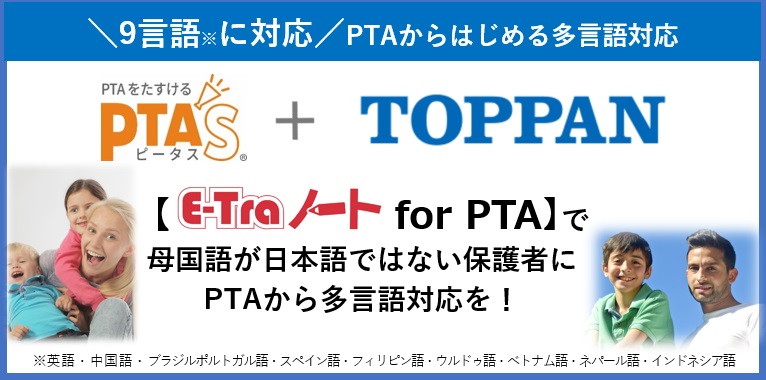 PTAをたすけるPTA'S（ピータス)_凸版印刷_PTAから多言語対応