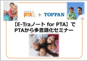 PTAをたすけるPTA'S（ピータス)_PTAから多言語化セミナー
